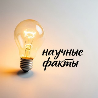 Telegram profile photo for Научные факты💡