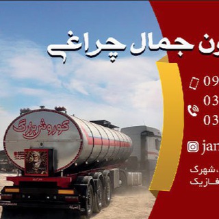 Telegram profile photo for نمايشگاه و فروشگاه كاميون جمال چراغی