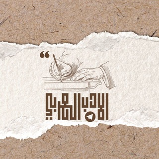Telegram profile photo for الأدب العربي