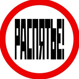 Telegram profile photo for РАСПЯТЬЕ