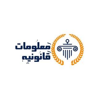 Telegram profile photo for مناقشات معلومات قانونيه🇪🇬⚖️