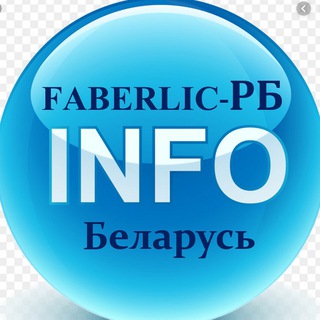 Telegram profile photo for ИНФО ФАБЕРЛИК-РБ Official