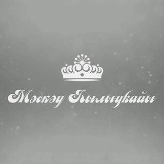 Telegram profile photo for Творческая студия «МӘСКӘҮ ҺЫЛЫУҠАЙЫ 2026»