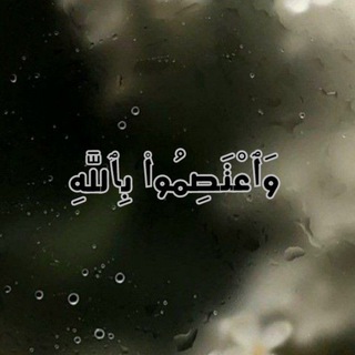 Telegram profile photo for وَٱعْتَصِمُوا۟ بِٱللَّهِ