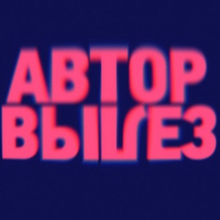 Telegram profile photo for Автор Вылез