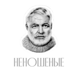 Telegram profile photo for Неношеные