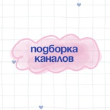 Telegram profile photo for Подборки