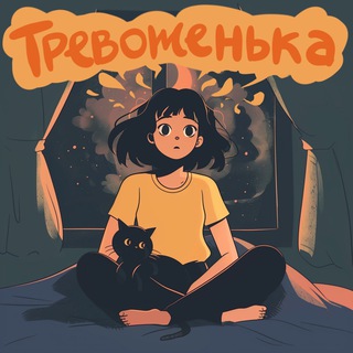 Telegram profile photo for Тревоженька | Подкаст