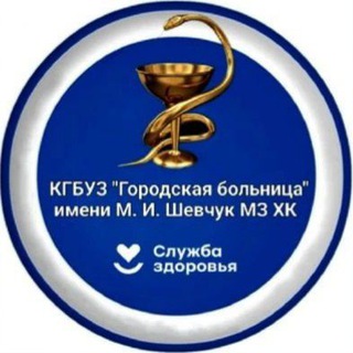 Telegram profile photo for КГБУЗ "Городская больница" имени М. И. Шевчук МЗ ХК
