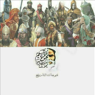 Telegram profile photo for فتوحات التاریخ 🔻