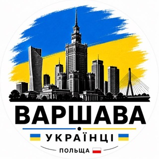 Telegram profile photo for Українці Варшава | Польща🇺🇦🇵🇱