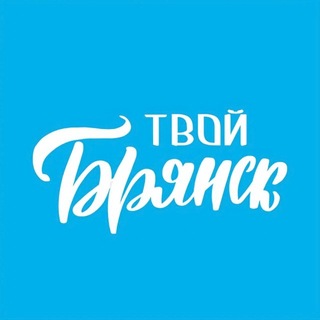 Telegram profile photo for Твой Брянск