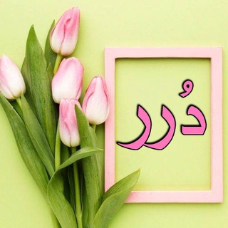 Telegram profile photo for دُرّر