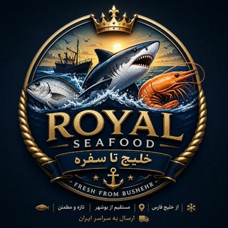 Telegram profile photo for Royal seafood/خلیج تا سفره