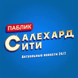 Telegram profile photo for Салехард Сити