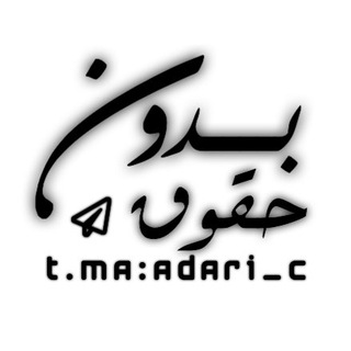Telegram profile photo for بـدٌونـن حـقٌـوقـق 💤🚸.