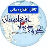Telegram profile photo for کانال اطلاع رسانی گروه های دیوار افغانستان و دیوار هرات