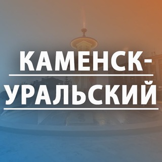 Telegram profile photo for Каменск-Уральский |Сегодня| Новости
