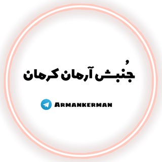 Telegram profile photo for جنبش آرمان کرمان