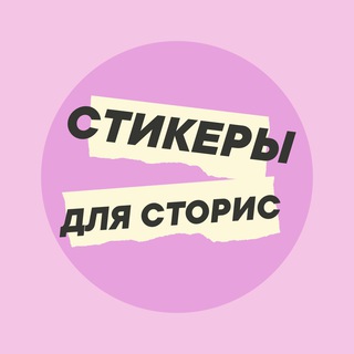 Telegram profile photo for Стикеры для сторис | PNG