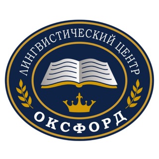 Telegram profile photo for OКСФОРД | лингвистический центр