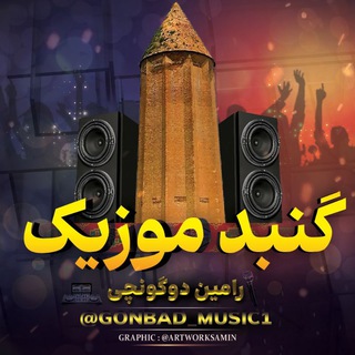 Telegram profile photo for 🔊 گنبد موزیک 🔊