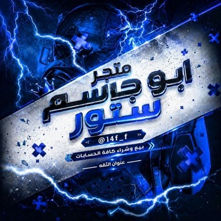 Telegram profile photo for متجر ابو جاسم | FREE Fire