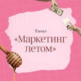 Telegram profile photo for Маркетинг круглый год | Наташа Панфилова