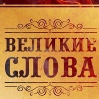 Telegram profile photo for Великие слова