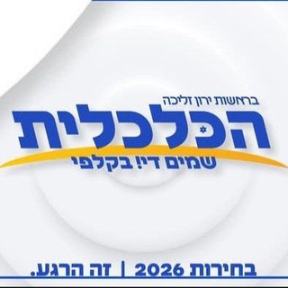 Telegram profile photo for הכלכלית בראשות ירון זליכה