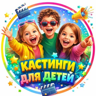 Telegram profile photo for КАСТИНГИ ДЛЯ ДЕТЕЙ | ПОДАЧА ЗАЯВОК • ПРОДВИЖЕНИЕ ДО СЪЁМОК