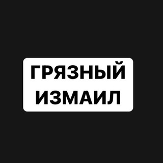 Telegram profile photo for Грязный Измаил