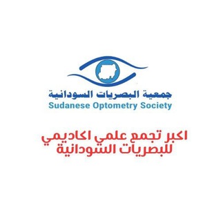 Telegram profile photo for جمعية البصريات السودانية