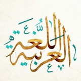 Telegram profile photo for قنوات اللّغة العربيّة