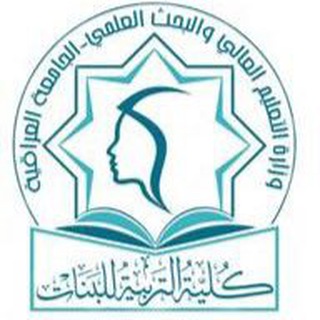 Telegram profile photo for كلية التربية للبنات / الجامعة العراقية