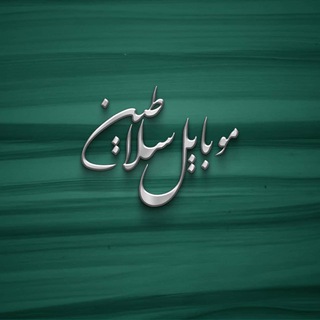 Telegram profile photo for Mobile Salatin|موبایل سلاطین