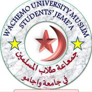 Telegram profile photo for WACHEMO UNIVERSTY MUSLIM STUDENTS JAMEA(WCUMSJ)