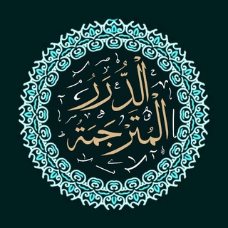 Telegram profile photo for الدرر المترجمة | Translated Treasures