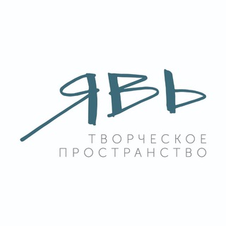 Telegram profile photo for Творческое пространство ЯВЬ