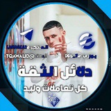 Telegram profile photo for دليل ثقة وليد