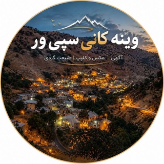 Telegram profile photo for 🎥وینه کانی سپی وه ر 📷