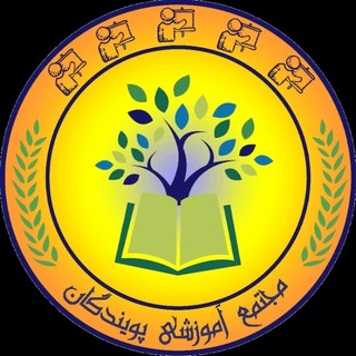Telegram profile photo for مجتمع آموزشی پویندگان
