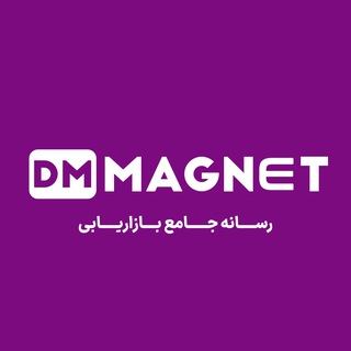 Telegram profile photo for DmMagnet|رسانه جامع بازاریابی