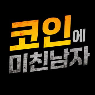 Telegram profile photo for 코인에 미친남자(비트코인)