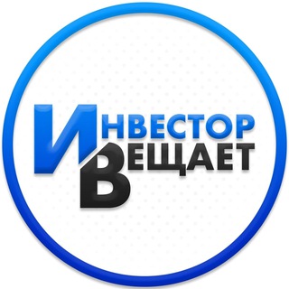 Telegram profile photo for Инвестор Вещает