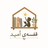Telegram profile photo for قفسهی اُمید