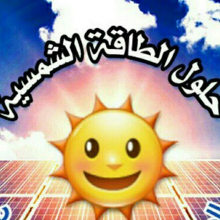 Telegram profile photo for ☀️حلول الطاقة الشمسية ⚡️