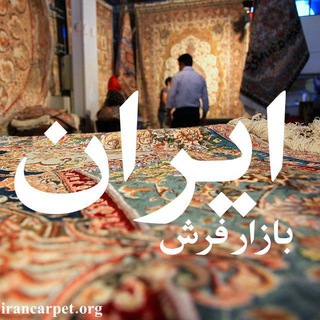 Telegram profile photo for بازار فرش ایران کارپت | شهر فرش کاشان