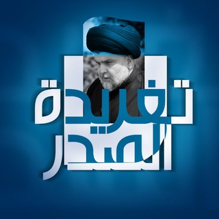 Telegram profile photo for تغريدة الصدر