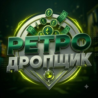 Telegram profile photo for Ретродропщик🔫